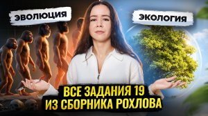 ВСЕ задания 19 из сборника Рохлова | Биология ЕГЭ | Умскул