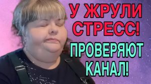 У ЖРУЛИ СТРЕСС. ПРОВЕРЯЮТ КАНАЛ. ЮЛЯ СТАР. ОБЗОР.
