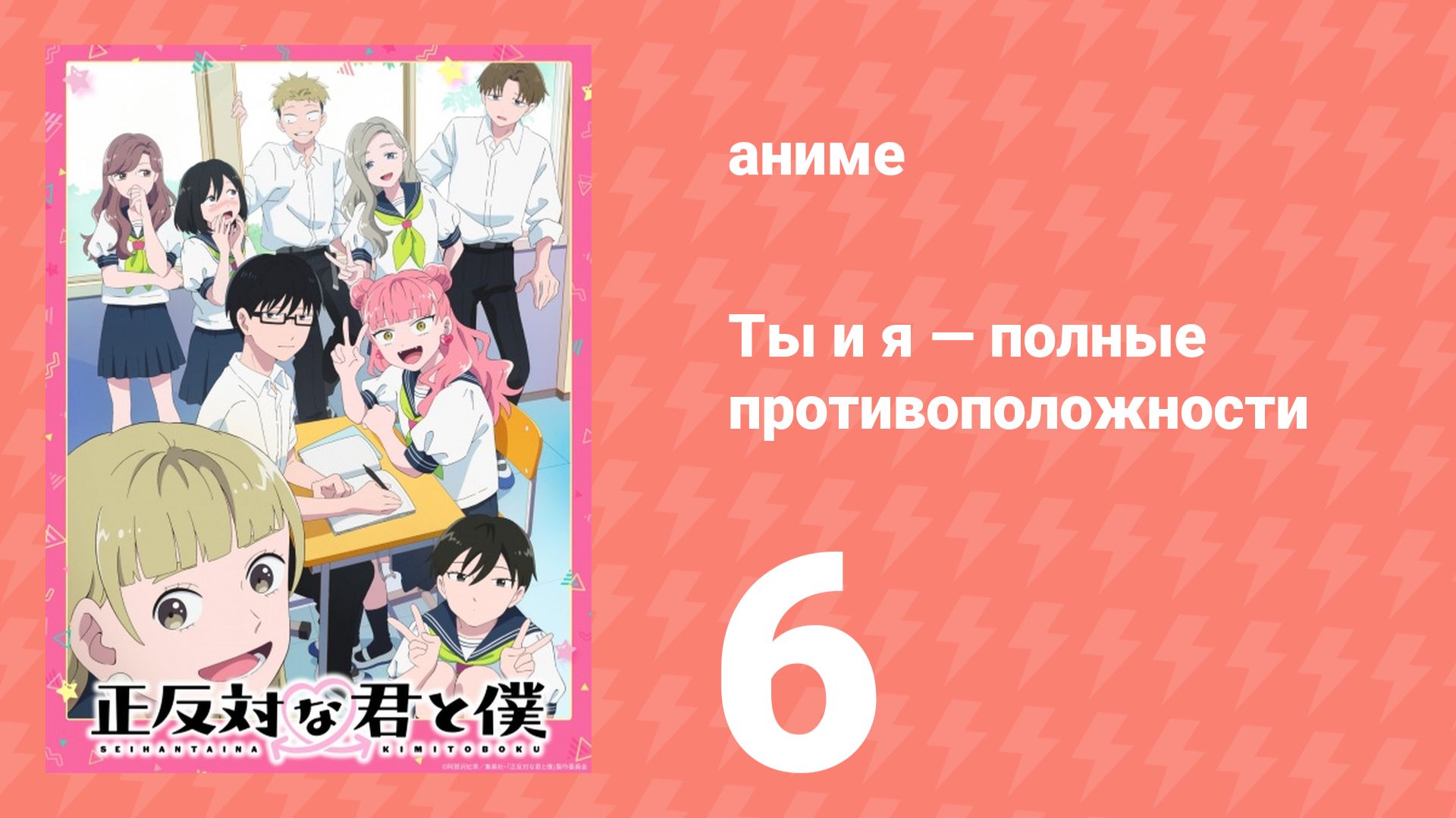 Ты и я — полные противоположности 6 серия (аниме-сериал, 2026) смотреть онлайн