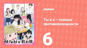 Ты и я — полные противоположности 6 серия (аниме-сериал, 2026)