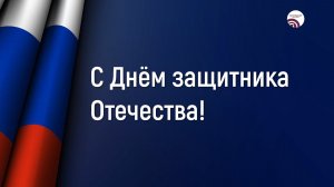 С Днём защитника Отечества!