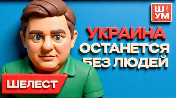 ШУМ / ШЕЛЕС:🥊Левый боковой ЛЮДОЛОВУ. ТЦК давит ВСЕХ! Ахметов и пиар Героскевича