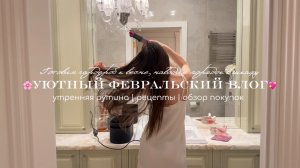 🌸 Уютный февральский влог / Готовимся к весне / Наводим порядок в шкафу / Рецепты / Обзор покупок💖