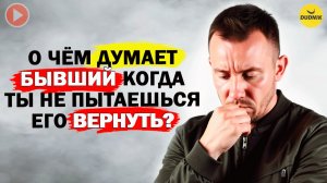 Мысли Бывшего Когда ты не Пытаешься его Вернуть!