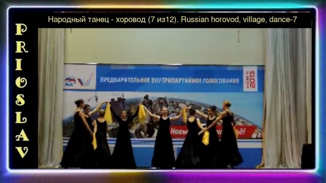 Народный танец - хоровод (7 из 12). Russian dance, village