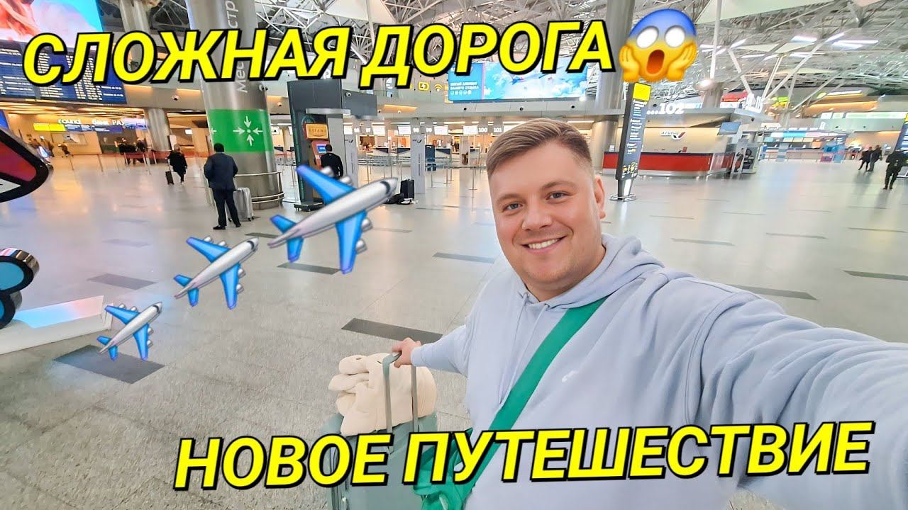 НОВОЕ ПУТЕШЕСТВИЕ ✈️ СЕМЬ КРУГОВ АДА НА МЕТРО ДО АЭРОПОРТА ВНУКОВО БИЗНЕС ЗАЛ В "ГРЯЗНОЙ" ЗОНЕ смотреть онлайн