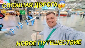 НОВОЕ ПУТЕШЕСТВИЕ ✈️ СЕМЬ КРУГОВ АДА НА МЕТРО ДО АЭРОПОРТА ВНУКОВО БИЗНЕС ЗАЛ В "ГРЯЗНОЙ" ЗОНЕ