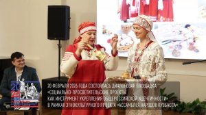 Этнокультурный проект «Ассамблея народов Кузбасса»