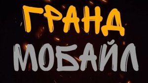 Играю в Grand mobile
