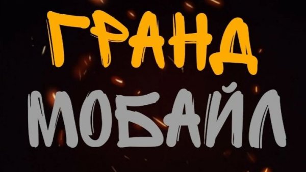 Играю в Grand mobile