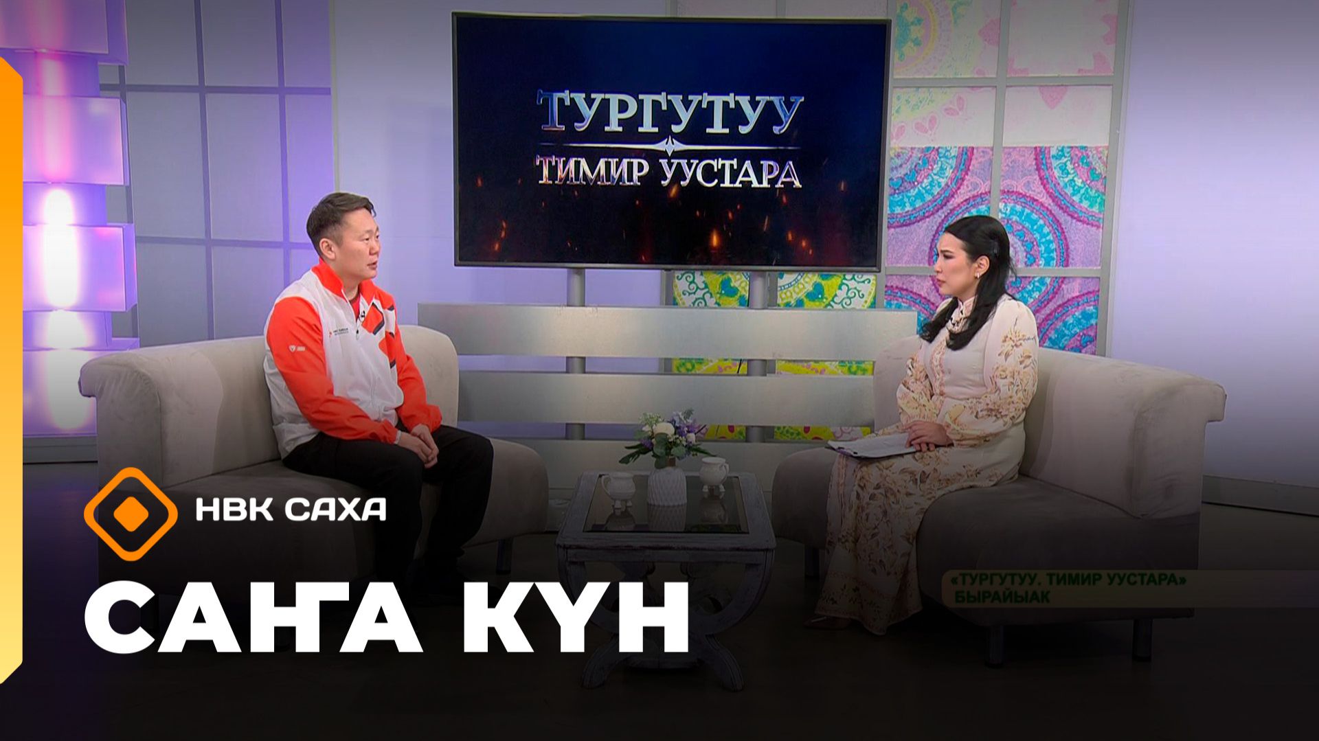 «Саҥа Күн»  (20.02.26)