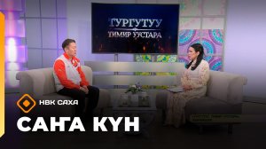 «Саҥа Күн»  (20.02.26)