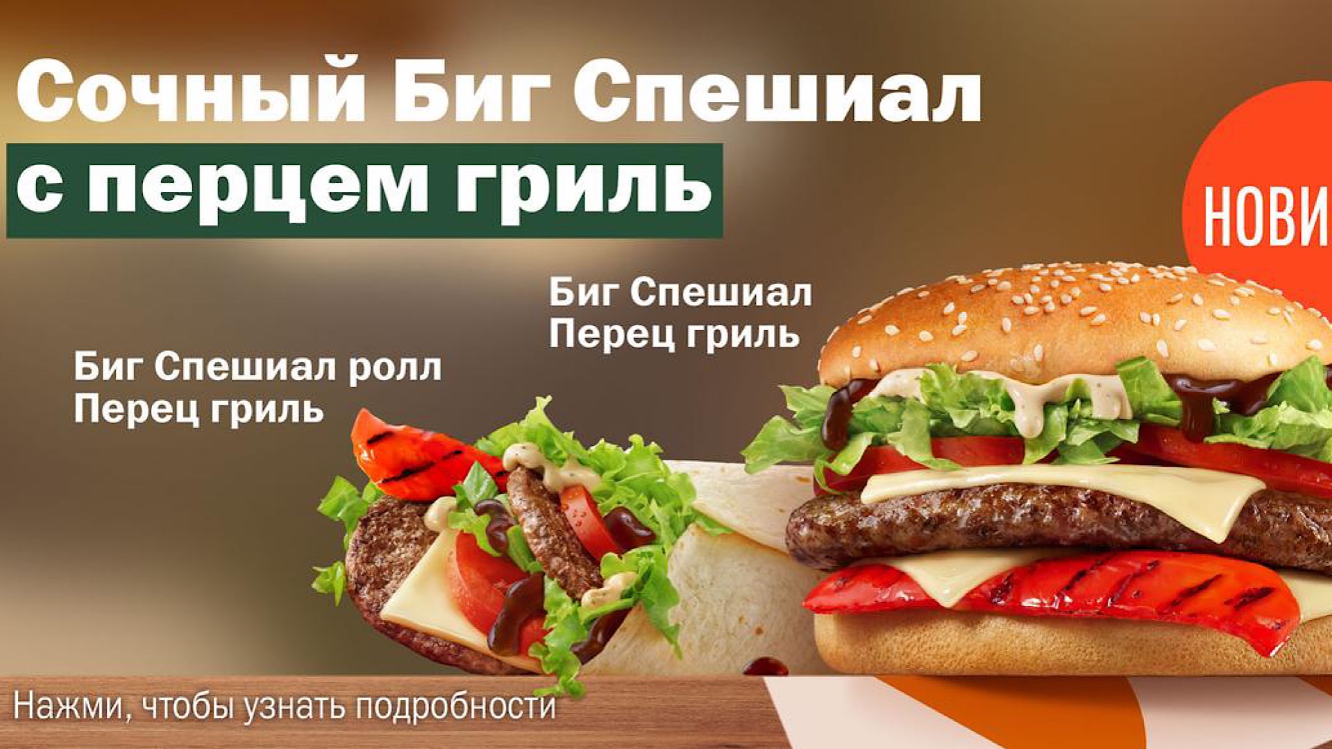 Обзор на Биг Спешиал Перец гриль от вкусно и точка смотреть онлайн