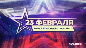 Телемарафон к Дню защитника Отечества 2026 г.