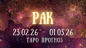 РАК ♋ таро прогноз на неделю 23.02.26 - 01.03.26