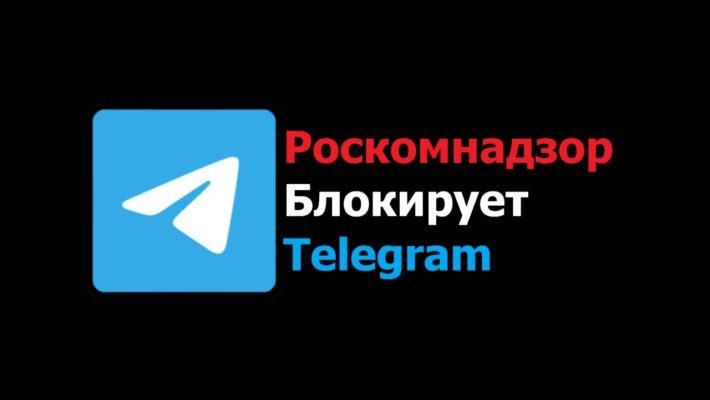 РКН блокирует ТГ