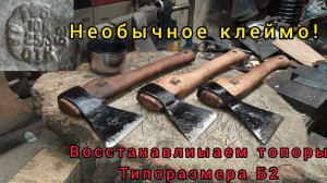 Восстанавливаем три топора Б2. Новое клеймо Юк 25-3