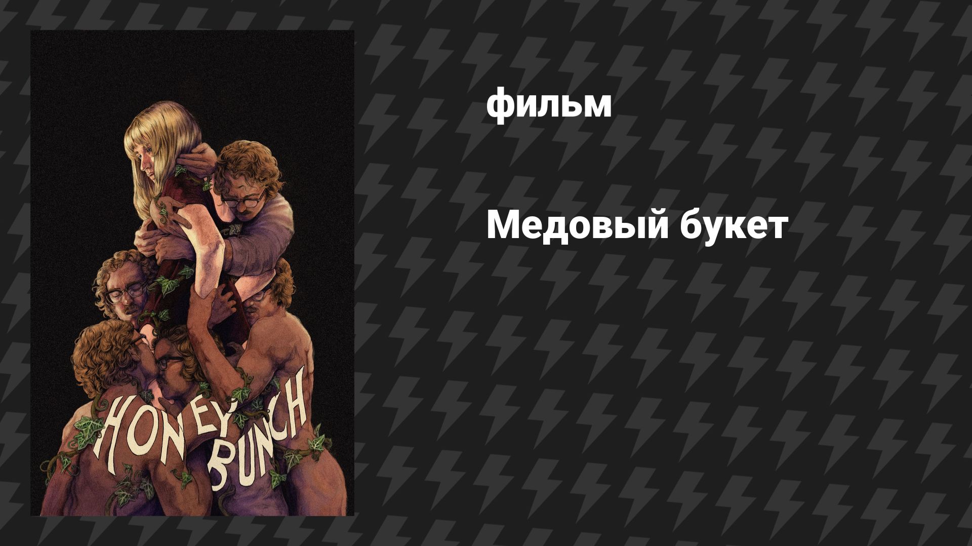 Медовый букет (фильм, 2025) смотреть онлайн