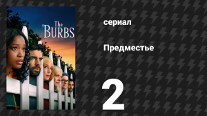 Предместье 2 серия «Не лезь не в своё дело» (сериал, 2026)