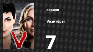 Vизитёры 1 сезон 7 серия «Цена плоти» (сериал, 2009)