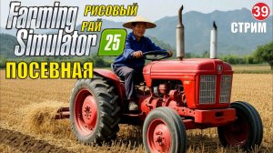 Farming Simulator 25 -  Посевная