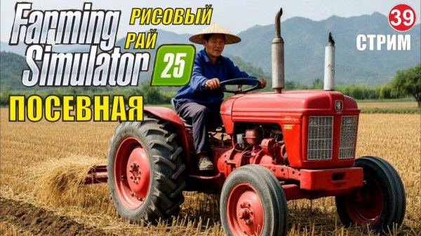 Farming Simulator 25 -  Посевная