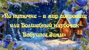Новогодняя сказка 2 - По ниточке – в мир сокровищ - 26 декабря 2025