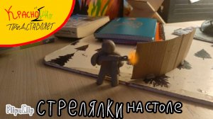 стрелялки на столе ⟨анимация⟩