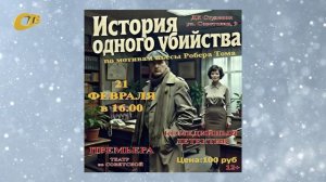 21 ФЕВРАЛЯ ЖЕЛЕЗНОГОРЦЕВ ПРИГЛАШАЮТ НА ПРЕМЬЕРУ КОМЕДИЙНОГО ДЕТЕКТИВА "ИСТОРИЯ ОДНОГО УБИЙСТВА"