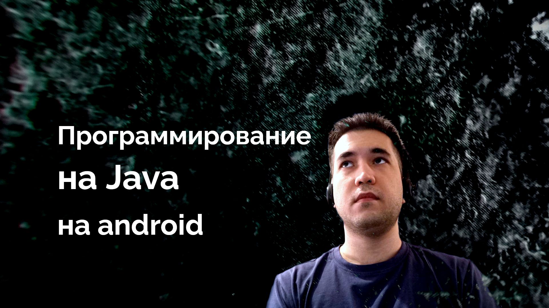 Программирование на Java на Android смотреть онлайн