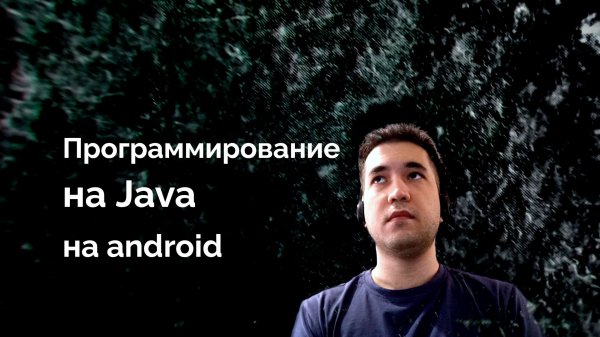 Программирование на Java на Android