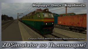 ZDSimulator по Пьятницам! Скорый Поезд №0070Ч Москва Ярославская–Чита Маршрут: Омск - Барабинск