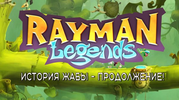 Rayman Legends. Продолжение Истории жабы. Победа! PS4