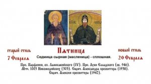 20.02.2026  Часы. Вечерня. Пятница. Седмица cырная (масленица) - сплошная.