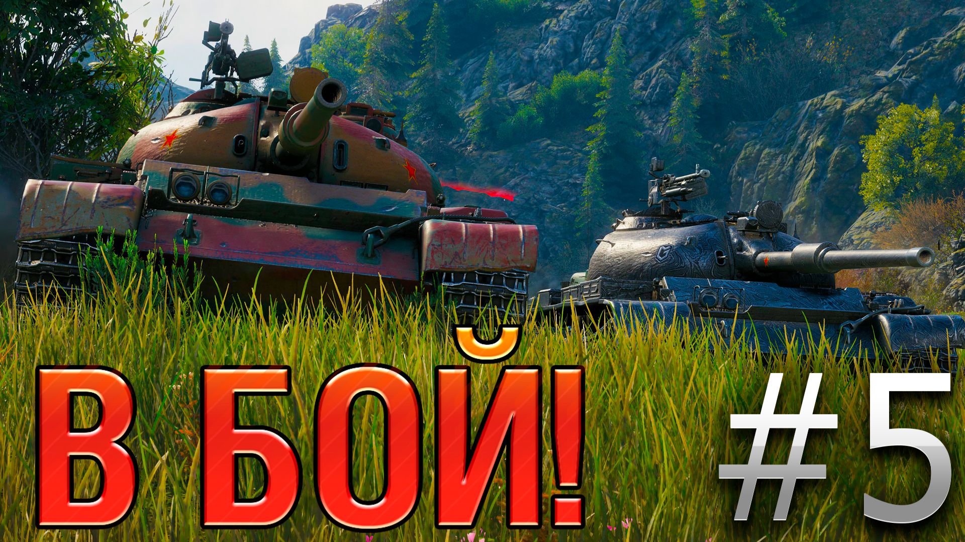 ВДВОЁМ ПРОТИВ ВСЕХ! 121B на Перевале. В бой! Выпуск №5. смотреть онлайн