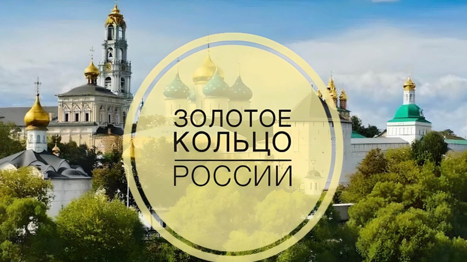 Калязин-Углич-Рыбинск-Ярославь- Ростов Великий. Золотое кольцо России