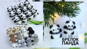 МК брелок панда +котенок крючком