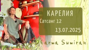 Сатсанг Сумирана в Карелии 13.07.2025 Сатсанг 12
