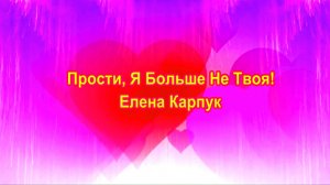 Прости, Я Больше Не Твоя! Елена Карпук.  Liudmila70.