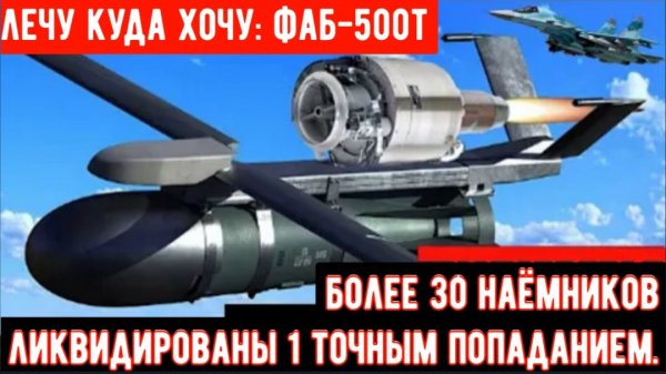 Планирующая бомба с реактивным двигателем FAB-500T уничтожила иностранных наемников в ХАРЬКОВЕ