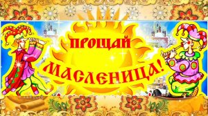 ПРОЩАЙ МАСЛЕНИЦА! Прощёное воскресенье.