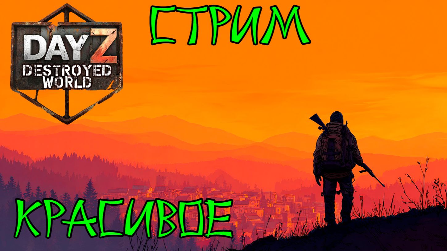😲Переезд😮|Музло стрим| DayZ DESTROYED WORLD 😎СТРИМ🛑 смотреть онлайн