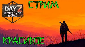 😲Переезд😮|Музло стрим| DayZ DESTROYED WORLD 😎СТРИМ🛑