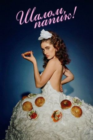 Шалом, папик! (2020) / Shiva Baby