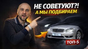ЭТИ МАШИНЫ НЕ СОВЕТУЮТ… А МЫ ПОДБИРАЕМ! | ТОП-5 АВТО НЕВПОДБОР | Форсаж 369