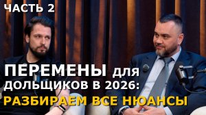 Изменения для дольщиков в 2026г. ЧАСТЬ 2