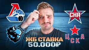 ЛОКОМОТИВ - ДИНАМО МИНСК ЖЕЛЕЗНАЯ СТАВКА / СКА - ЦСКА КТО ПОБЕДИТ?