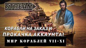 26. 2 STREAM! КОРАБЛИ НА ЗАКАЗ И ПРОКАЧКА АККАУНТА VKPLAY TWITCH RUTUBE YOUTUBE МИР КОРАБЛЕЙ!