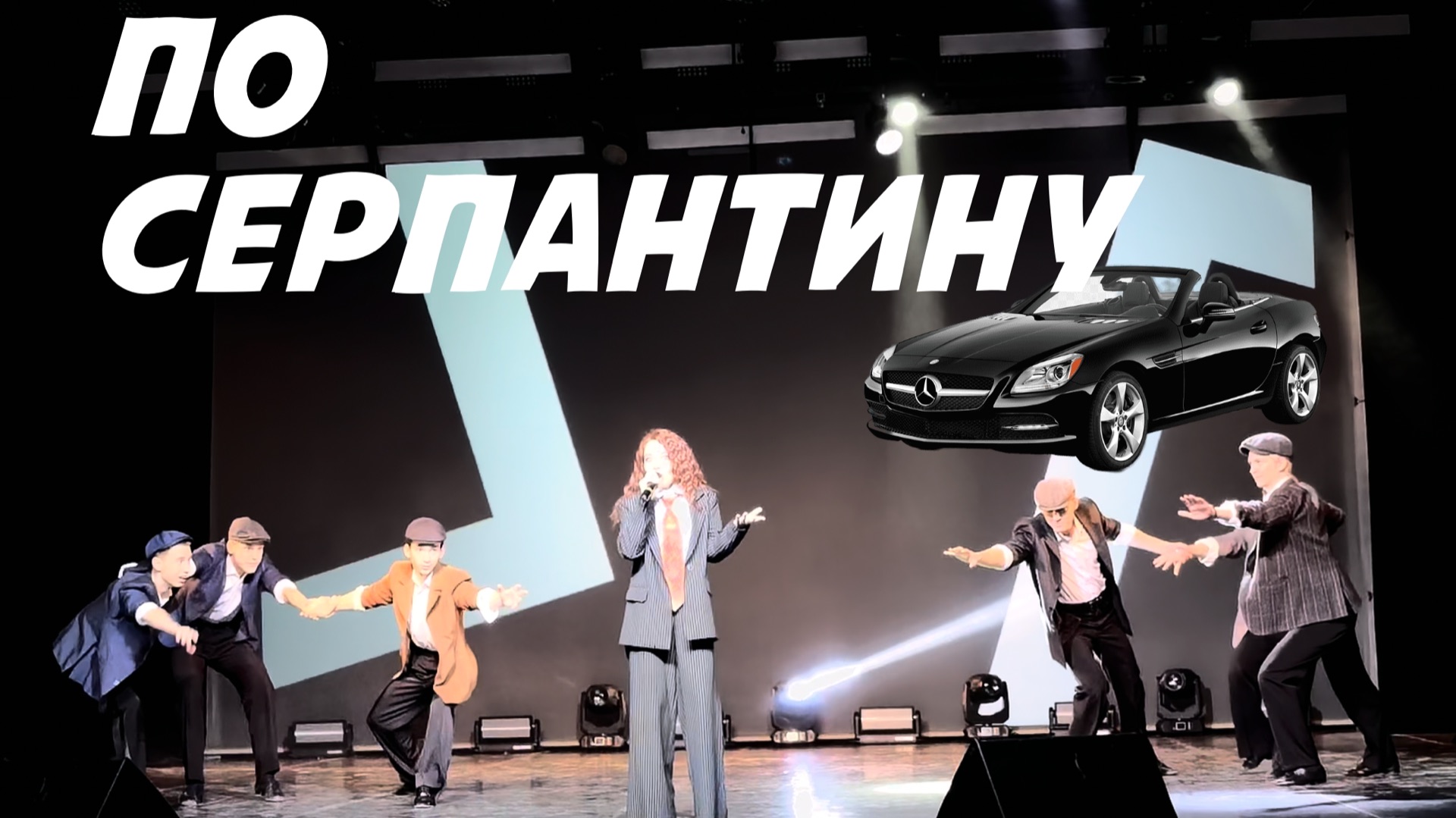 По серпантину