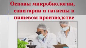 651, ОСНОВЫ МИКРОБИОЛОГИИ, 23.03.2026 - Продолжение темы «Требования планировке»
